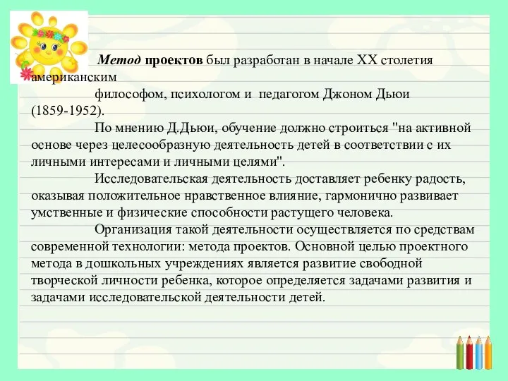 Метод проектов был разработан в начале ХХ столетия американским философом,