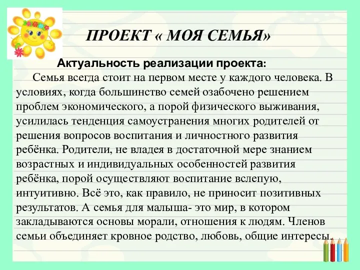 ПРОЕКТ « МОЯ СЕМЬЯ» Актуальность реализации проекта: Семья всегда стоит