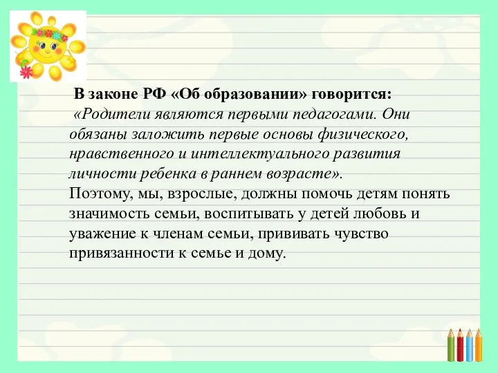 В законе РФ «Об образовании» говорится: «Родители являются первыми педагогами.