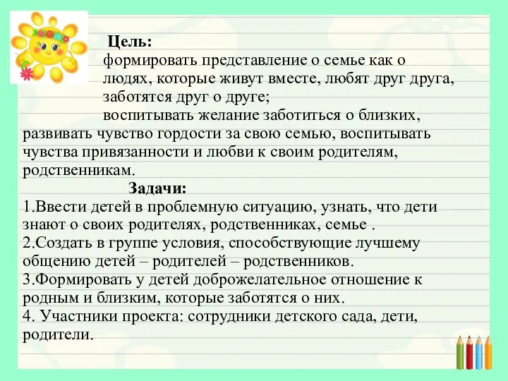 Цель: формировать представление о семье как о людях, которые живут