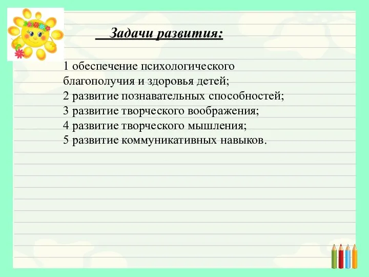 Задачи развития: 1 обеспечение психологического благополучия и здоровья детей; 2