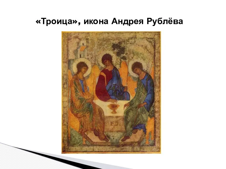 «Троица», икона Андрея Рублёва