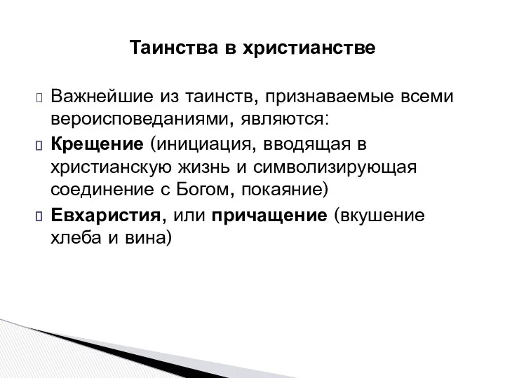 Таинства в христианстве Важнейшие из таинств, признаваемые всеми вероисповеданиями, являются: