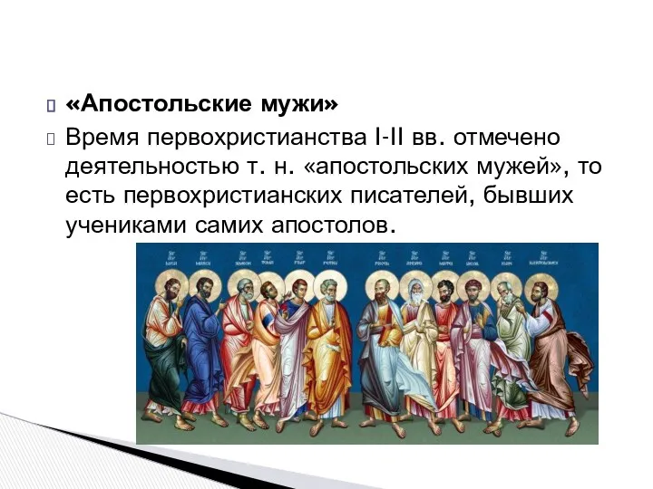 «Апостольские мужи» Время первохристианства I-II вв. отмечено деятельностью т. н. «апостольских мужей», то