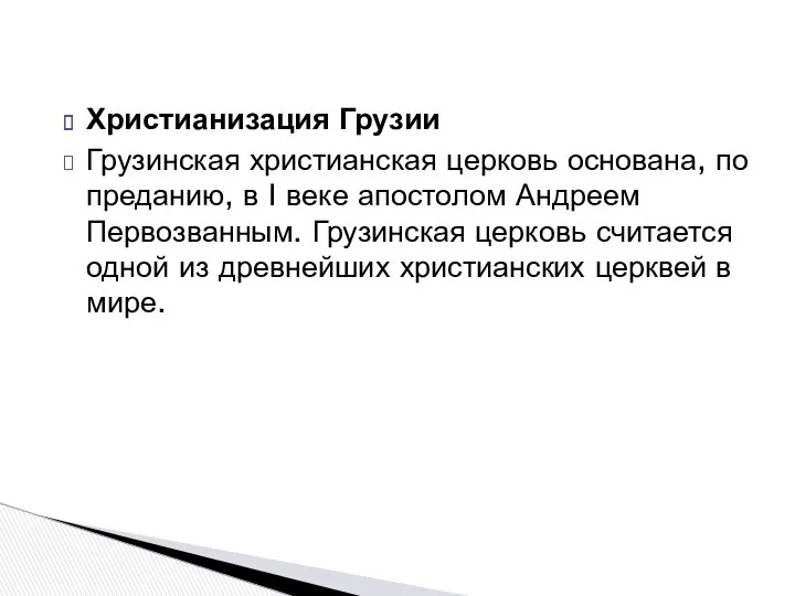 Христианизация Грузии Грузинская христианская церковь основана, по преданию, в I