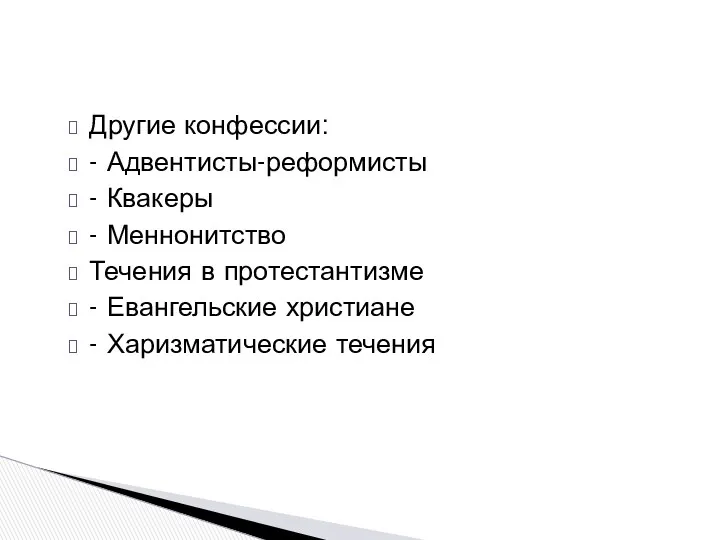 Другие конфессии: - Адвентисты-реформисты - Квакеры - Меннонитство Течения в