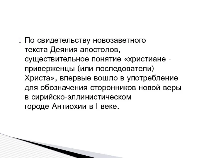 По свидетельству новозаветного текста Деяния апостолов, существительное понятие «христиане - приверженцы (или последователи)