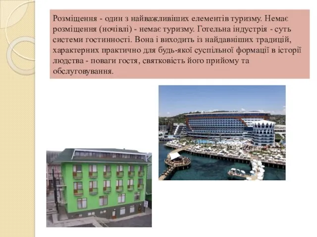 Розміщення - один з найважливіших елементів туризму. Немає розміщення (ночівлі)