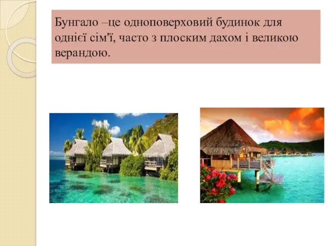 Бунгало –це одноповерховий будинок для однієї сім'ї, часто з плоским дахом і великою верандою.