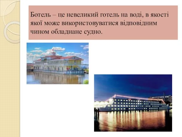 Ботель – це невеликий готель на воді, в якості якої може використовуватися відповідним чином обладнане судно.