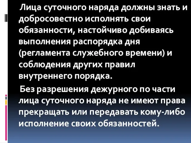 Лица суточного наряда должны знать и добросовестно исполнять свои обязанности,