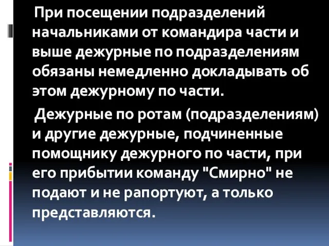 При посещении подразделений начальниками от командира части и выше дежурные