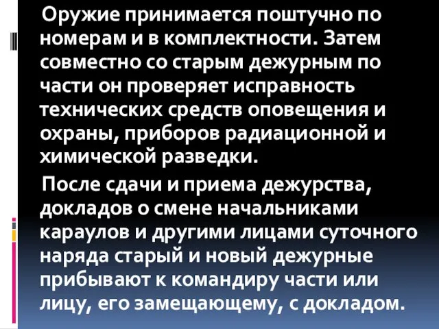 Оружие принимается поштучно по номерам и в комплектности. Затем совместно