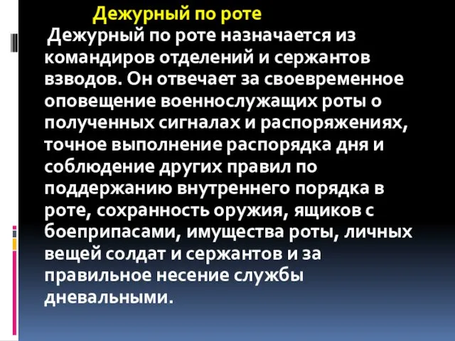 Дежурный по роте Дежурный по роте назначается из командиров отделений