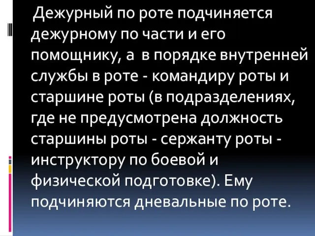 Дежурный по роте подчиняется дежурному по части и его помощнику,