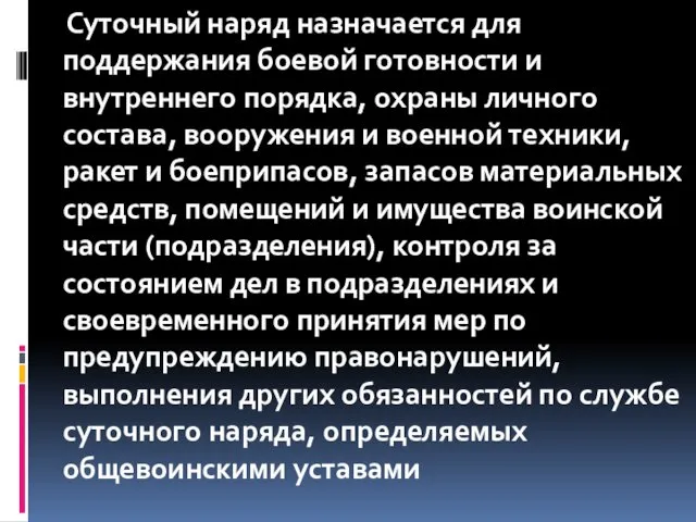 Суточный наряд назначается для поддержания боевой готовности и внутреннего порядка,