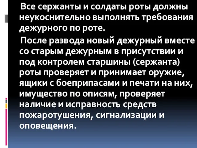 Все сержанты и солдаты роты должны неукоснительно выполнять требования дежурного