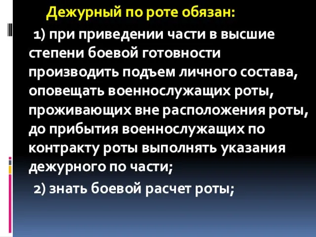 Дежурный по роте обязан: 1) при приведении части в высшие