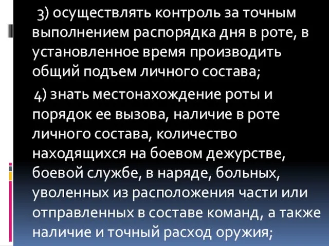 3) осуществлять контроль за точным выполнением распорядка дня в роте,