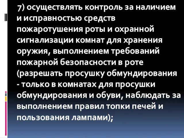 7) осуществлять контроль за наличием и исправностью средств пожаротушения роты