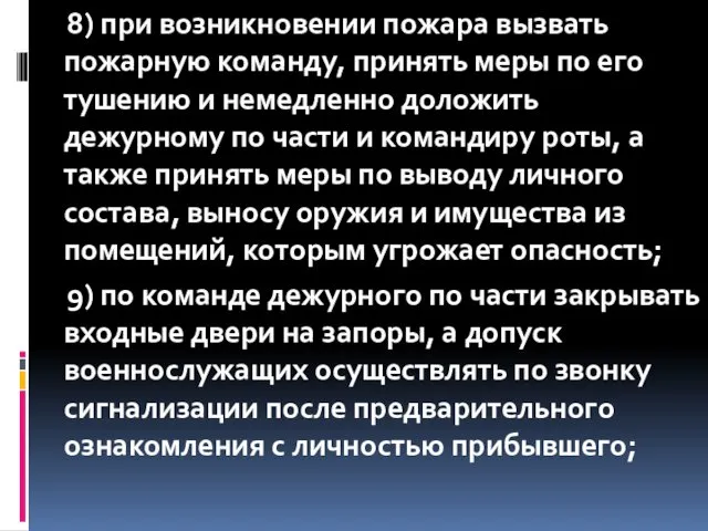 8) при возникновении пожара вызвать пожарную команду, принять меры по