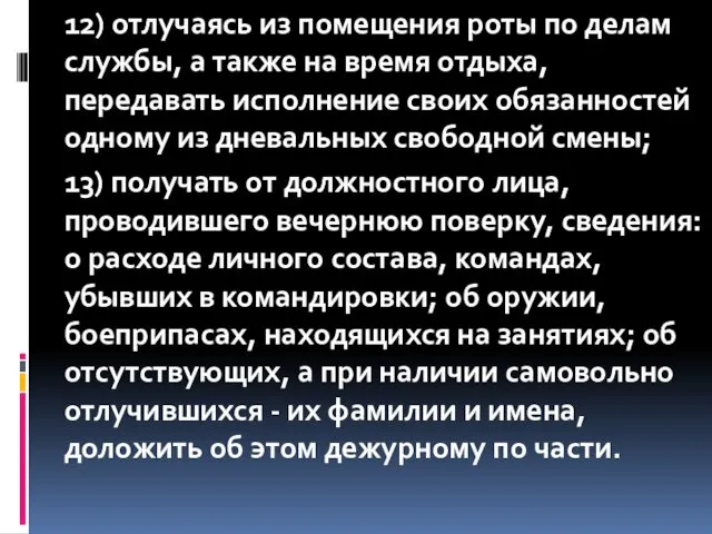 12) отлучаясь из помещения роты по делам службы, а также