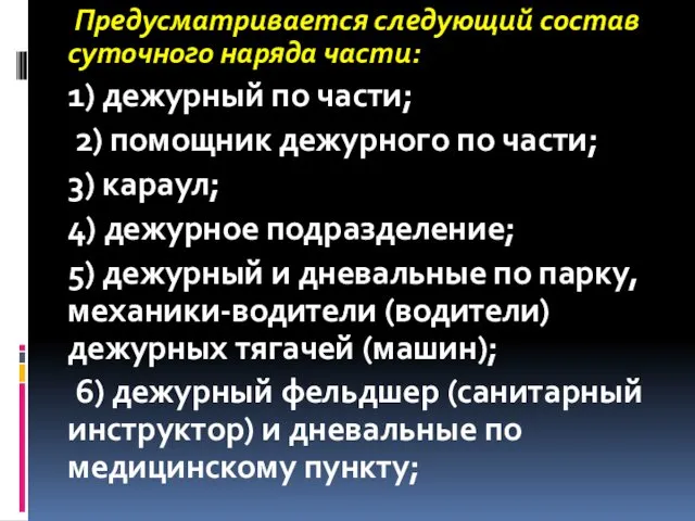 Предусматривается следующий состав суточного наряда части: 1) дежурный по части;