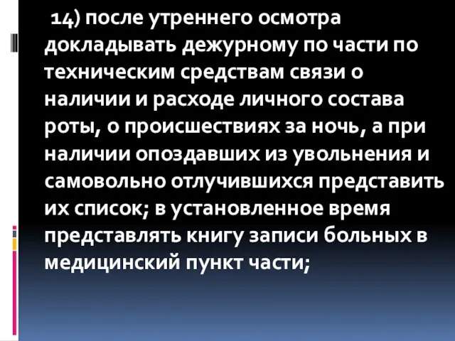 14) после утреннего осмотра докладывать дежурному по части по техническим