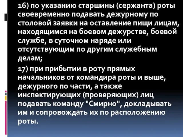 16) по указанию старшины (сержанта) роты своевременно подавать дежурному по