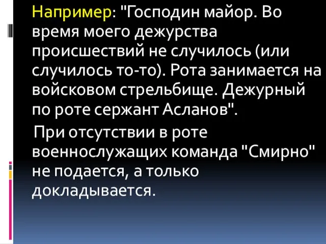 Например: "Господин майор. Во время моего дежурства происшествий не случилось