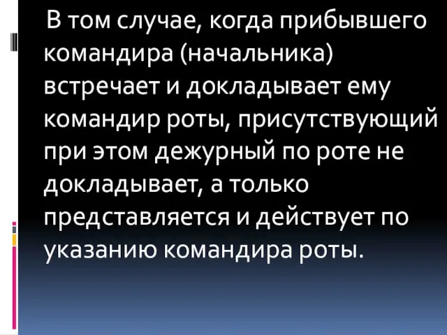 В том случае, когда прибывшего командира (начальника) встречает и докладывает