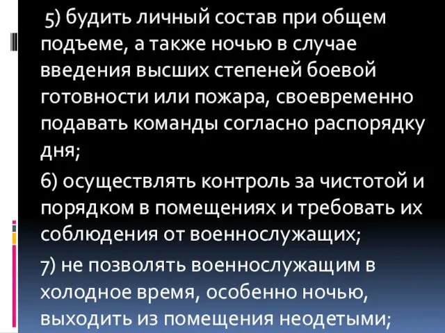 5) будить личный состав при общем подъеме, а также ночью