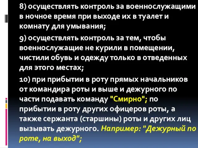 8) осуществлять контроль за военнослужащими в ночное время при выходе