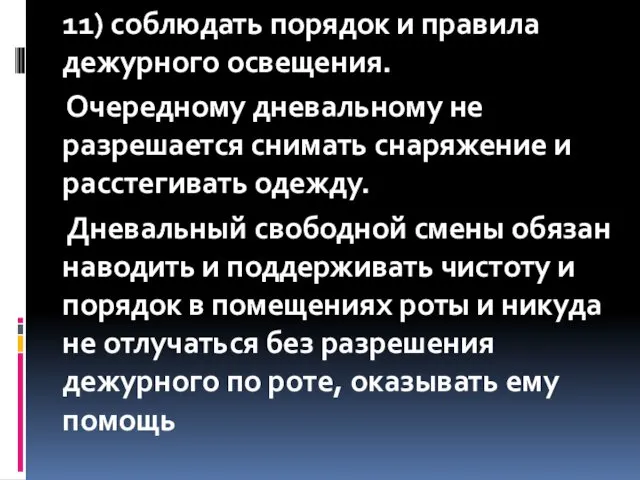 11) соблюдать порядок и правила дежурного освещения. Очередному дневальному не