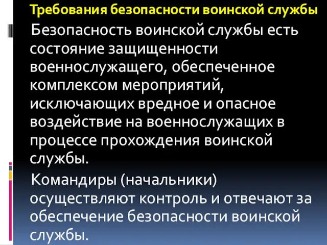 Требования безопасности воинской службы Безопасность воинской службы есть состояние защищенности