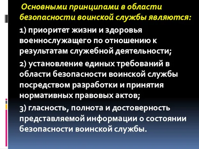 Основными принципами в области безопасности воинской службы являются: 1) приоритет