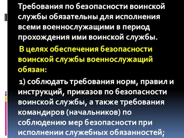 Требования по безопасности воинской службы обязательны для исполнения всеми военнослужащими