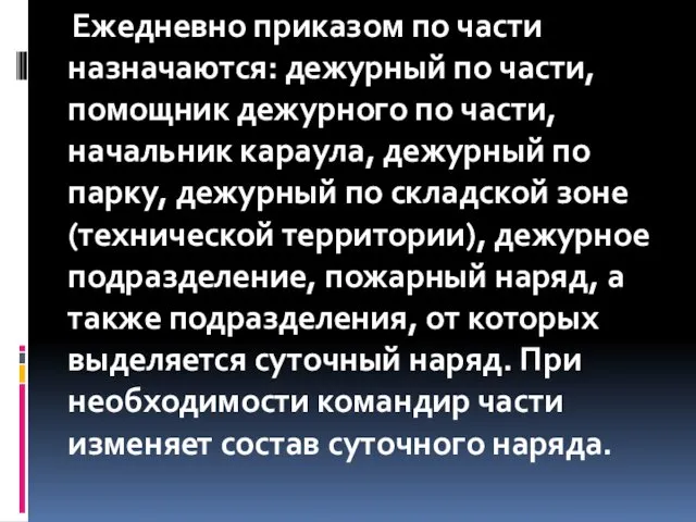 Ежедневно приказом по части назначаются: дежурный по части, помощник дежурного