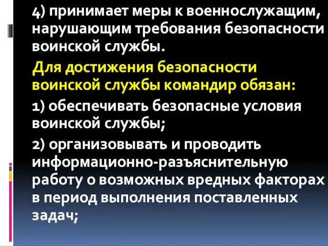 4) принимает меры к военнослужащим, нарушающим требования безопасности воинской службы.