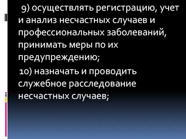 9) осуществлять регистрацию, учет и анализ несчастных случаев и профессиональных