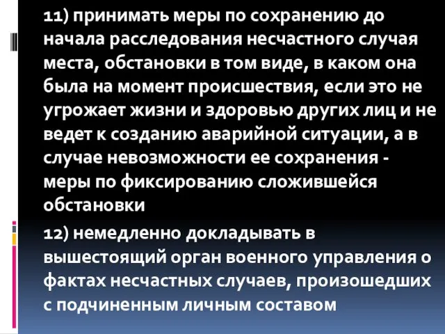 11) принимать меры по сохранению до начала расследования несчастного случая