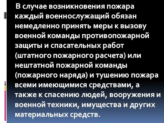 В случае возникновения пожара каждый военнослужащий обязан немедленно принять меры