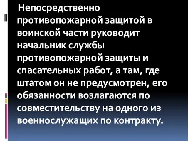 Непосредственно противопожарной защитой в воинской части руководит начальник службы противопожарной