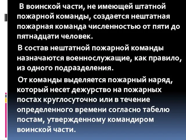 В воинской части, не имеющей штатной пожарной команды, создается нештатная