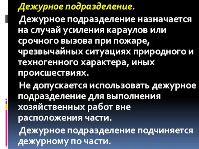 Дежурное подразделение. Дежурное подразделение назначается на случай усиления караулов или