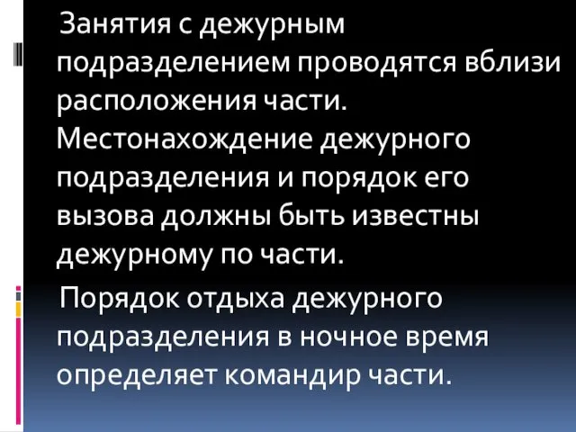 Занятия с дежурным подразделением проводятся вблизи расположения части. Местонахождение дежурного