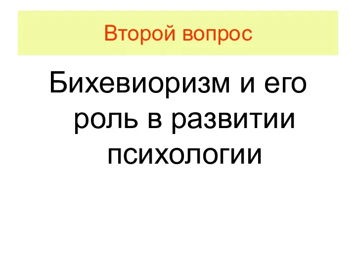 Второй вопрос Бихевиоризм и его роль в развитии психологии