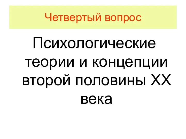 Четвертый вопрос Психологические теории и концепции второй половины ХХ века