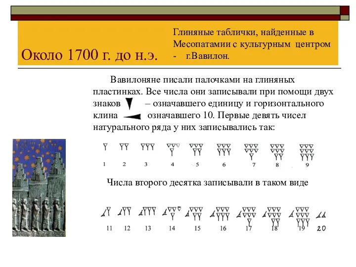 Вавилоняне писали палочками на глиняных пластинках. Все числа они записывали при помощи двух