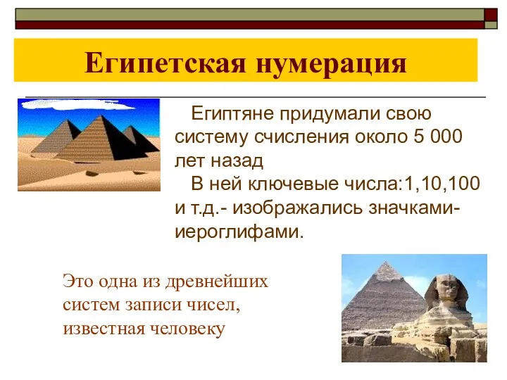 Египетская нумерация Египтяне придумали свою систему счисления около 5 000 лет назад В
